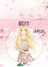 《羁绊》