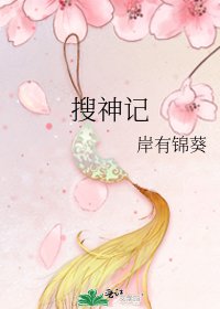 《搜神记》