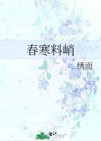 《春寒料峭》