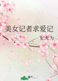 美女记者求爱记
