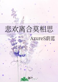 《悲歡離合莫相思》