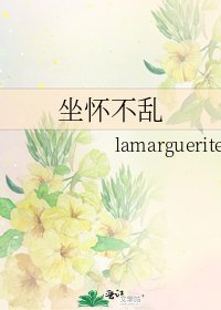 《坐怀不乱》