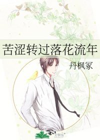 《苦澀轉過落花流年》
