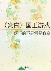 《(炎白)国王游戏》