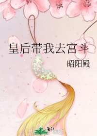 皇后带我去宫斗
