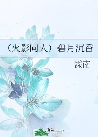 《(火影同人)碧月沉香》