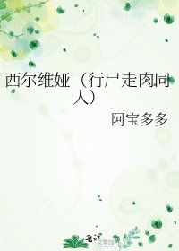 《西爾維婭(行屍走肉同人)》