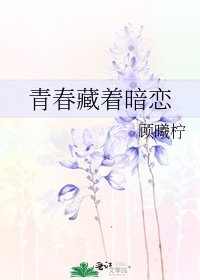 《青春藏着暗恋》
