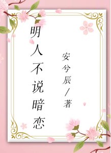 《明人不说暗恋》