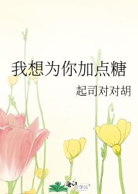 《我想为你加点糖》