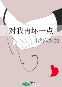 《对我再坏一点》