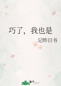 《巧了,我也是》