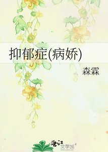 《抑鬱症(病嬌)》