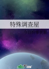 《特殊調查屋》