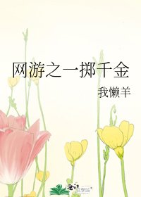 《网游之一掷千金》
