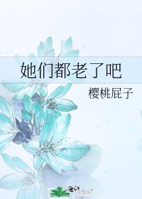 《她们都老了吧》