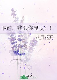 《呐谁,我跟你混呗?!》