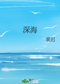 《深海》
