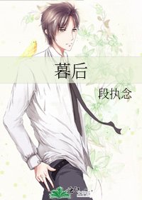 暮后