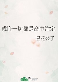 《或許一切都是命中註定》