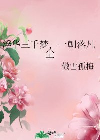《浮华三千梦,一朝落凡尘》