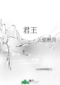 《君王》