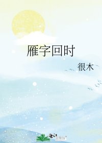 《雁字回时》