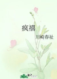 《疯禧》