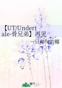 《【UT/Undertale-骨兄弟】再见》