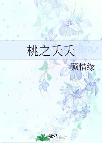 《桃之夭夭》