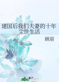 建国后我们夫妻的十年尘世生活