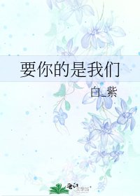 《要你的是我们》