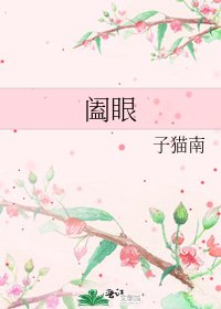 《闔眼》