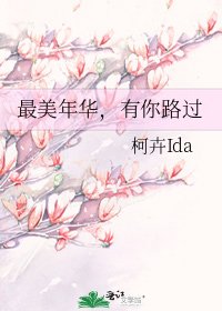 《最美年华,有你路过》