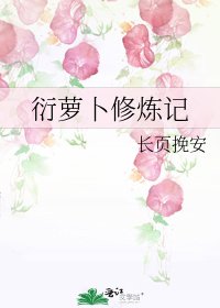 《衍蘿蔔修煉記》
