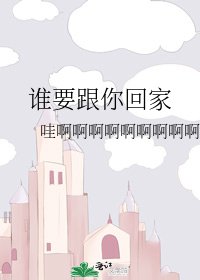 《谁要跟你回家》