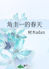 《角圭一的春天》