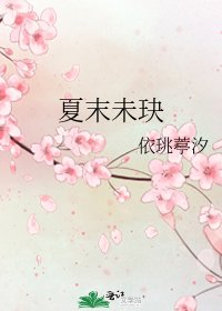 《夏末未玦》