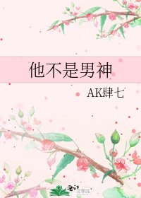 《他不是男神》
