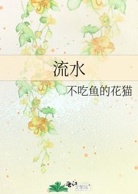 《流水》