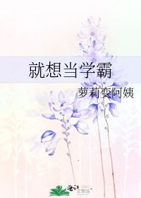 《就想当学霸》