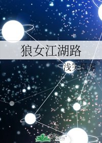 《狼女江湖路》