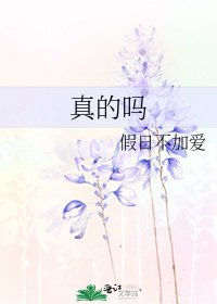 《真的吗》