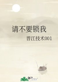 《请不要锁我》