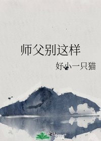 《师父别这样》