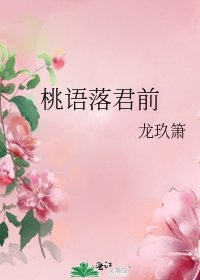 《桃语落君前》