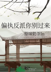 《偏执反派你别过来》