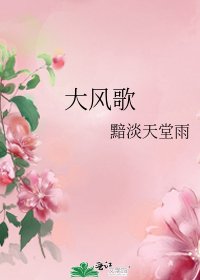 《大風歌》