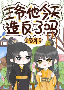 《王爺他今天造反了嗎》