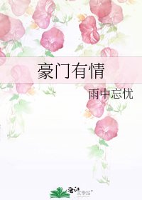《豪門有情》